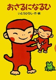 おさるになるひ 電子書籍 コミック 小説 実用書 なら ドコモのdブック