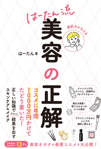 美肌をかなえる　はーたん流　美容の正解