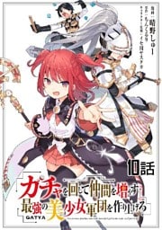 ガチャを回して仲間を増やす 最強の美少女軍団を作り上げろ 第10話【単話版】
