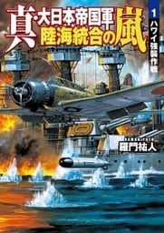 真・大日本帝国軍 陸海統合の嵐1 ハワイ強襲作戦