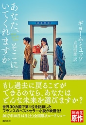 あなた、そこにいてくれますか