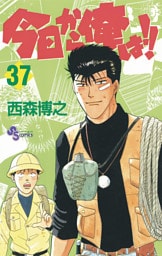 今日から俺は！！（３７）