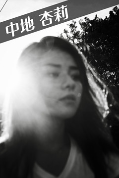 中地 杏莉