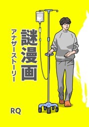 謎漫画アナザーストーリー 1