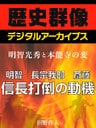 ＜明智光秀と本能寺の変＞明智　長宗我部　斎藤　信長打倒の動機
