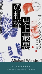 史上最悪の相棒