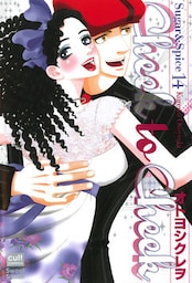 Sugar&Spice 14~Cheek to Cheek~