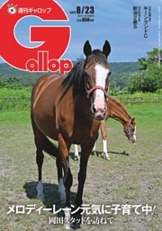 週刊Gallop 2026年8月23日号