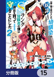 一緒に剣の修行をした幼馴染が奴隷になっていたので、Sランク冒険者の僕は彼女を買って守ることにした【分冊版】　15