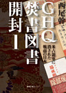 GHQ焚書図書開封