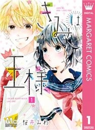 きみは王様 1