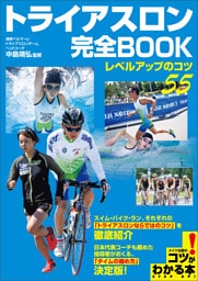 トライアスロン　完全BOOK　～レベルアップのコツ55～