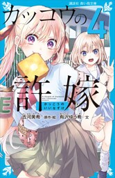 カッコウの許嫁（４）