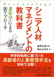 シニア人材マネジメントの教科書　―老年学による新アプローチ