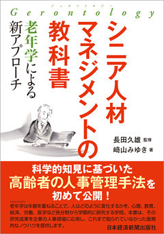 シニア人材マネジメントの教科書　―老年学による新アプローチ