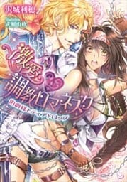 激愛 調教ロマネスク 伯爵様とティアドロップ【イラストなし】
