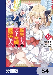 転生王女と天才令嬢の魔法革命【分冊版】　84