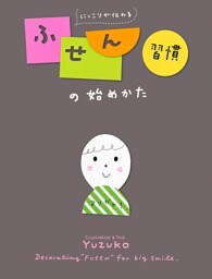 にっこりが伝わる　ふせん習慣の始めかた