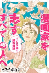 漫画家を志すすべての人へ マンガ学部の脚本概論 分冊版 7