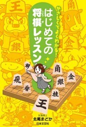 やさしくてよくわかる！　はじめての将棋レッスン