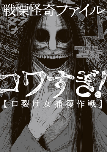 戦慄怪奇ファイル コワすぎ！