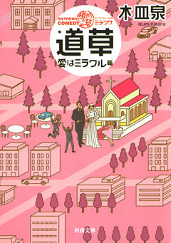 ＯＮ　ＴＨＥ　ＷＡＹ　ＣＯＭＥＤＹ　道草