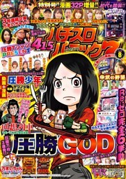 漫画パチスロパニック7　2019年08月号