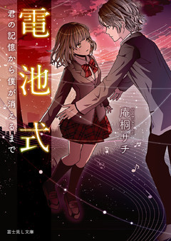 電池式　君の記憶から僕が消えるまで