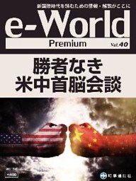 e-World Premium 勝者なき米中首脳会談 2017年5月号