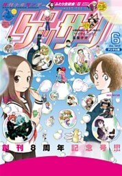 ゲッサン 2017年6月号(2017年5月12日発売)