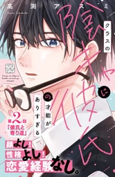 クラスの陰キャに彼氏の才能がありすぎる　プチデザ（２）