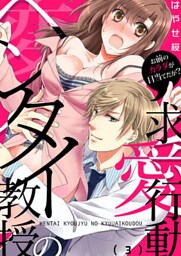 ヘンタイ教授の求愛行動～お前のカラダが目当てだが？(3)