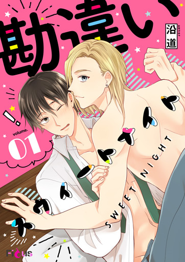 勘違いスウィートナイト