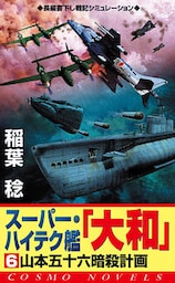 スーパー・ハイテク艦「大和」（6）　山本五十六暗殺計画