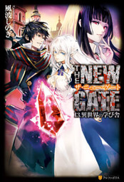 The New Gate13 異世界の学び舎 電子書籍 コミック 小説 実用書 なら ドコモのdブック
