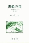 山代巴文庫［囚われの女たち３］　出船の笛