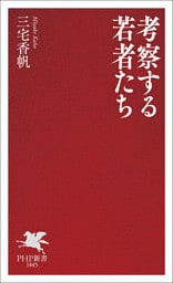 考察する若者たち