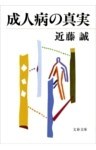 成人病の真実
