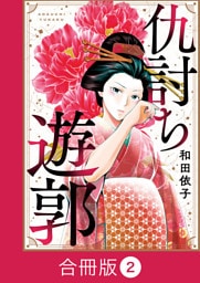 仇討ち遊郭【合冊版】（2）