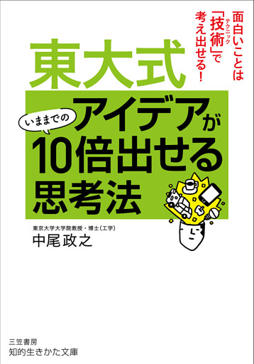東大式　アイデアがいままでの１０倍出せる思考法