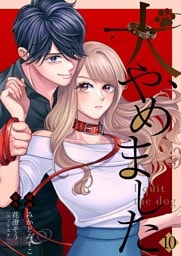 犬、やめました 10