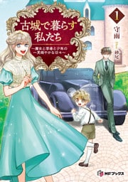 古城で暮らす私たち　～魔女と学者と少年の一見穏やかな日々～１