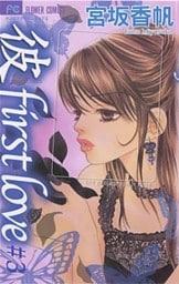 「彼」first love(3)