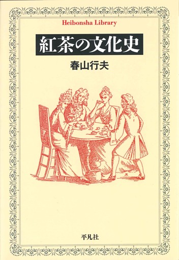 紅茶の文化史