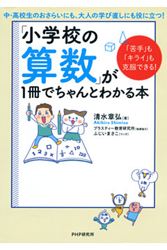 「苦手」も「キライ」も克服できる！ 「小学校の算数」が1冊でちゃんとわかる本