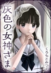 灰色の女神さま【単話版】第6話 手をかして