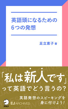 [音声DL付]英語頭になるための6つの発想