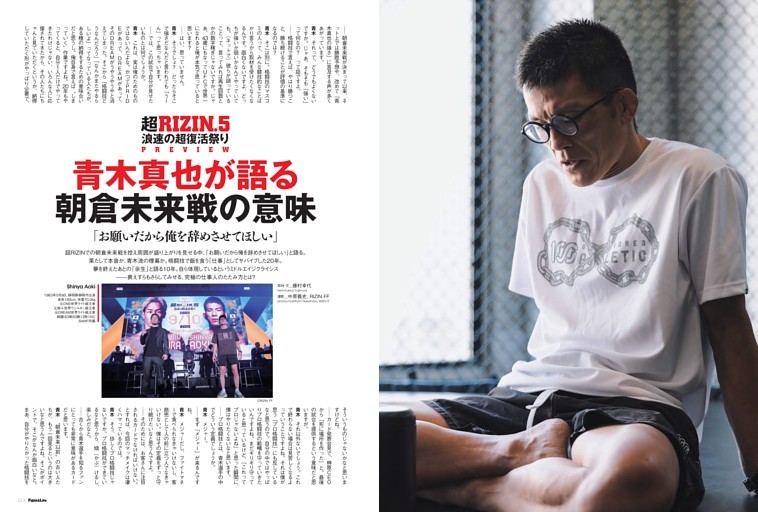 超RIZIN.5 浪速の超復活祭りPREVIEW 青木真也が語る朝倉未来戦の意味「お願いだから俺を辞めさせてほしい」