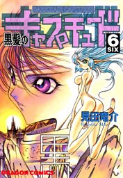 黒髪のキャプチュード　6
