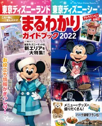 東京ディズニーランド　東京ディズニーシー　まるわかりガイドブック　２０２２